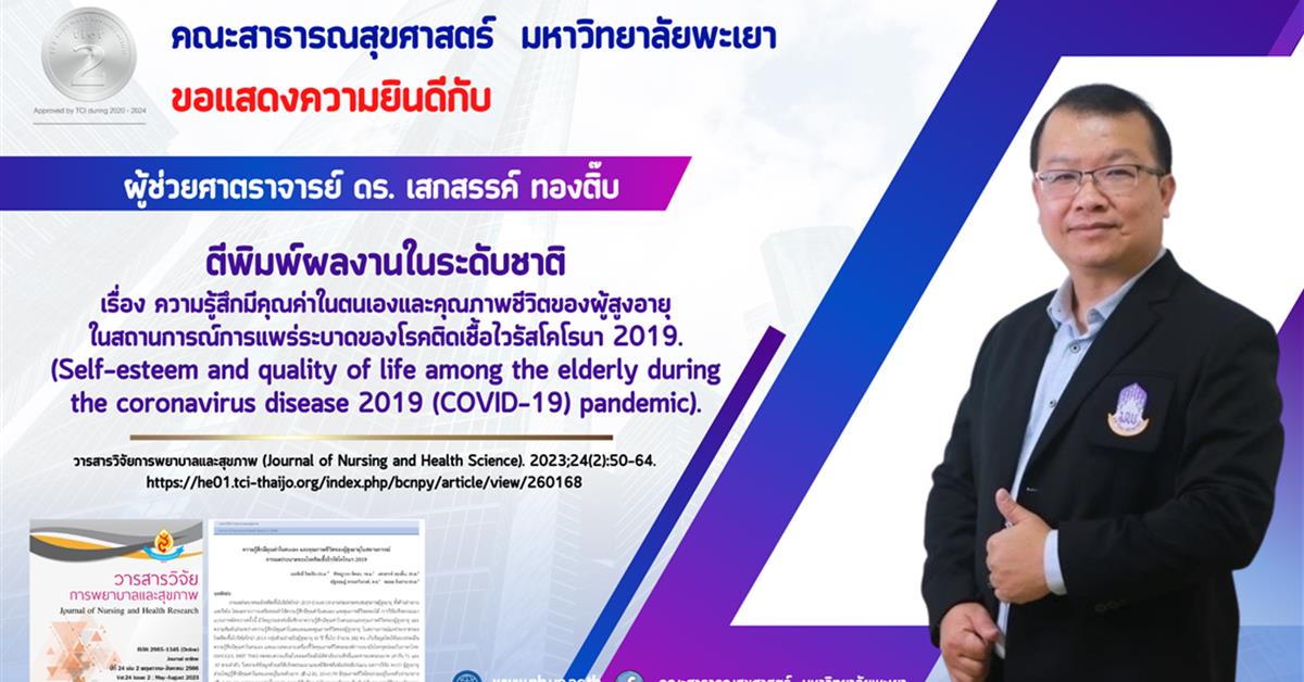      ขอแสดงความยินดีกับอาจารย์ คณะสาธารณสุขศาสตร์ ที่ได้รับการตีพิมพ์บทความวิจัยในวารสารวิชาการระดับชาติ